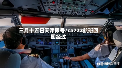 三月十五日天津限号/ca722航班回国经过
