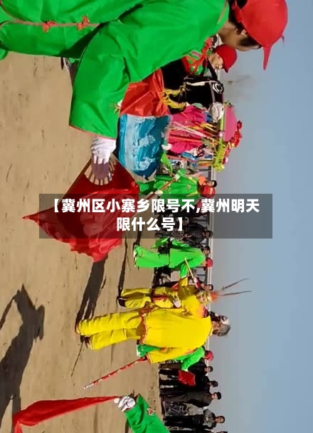 【冀州区小寨乡限号不,冀州明天限什么号】