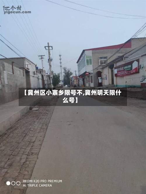 【冀州区小寨乡限号不,冀州明天限什么号】