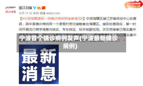 宁波首个确诊病例发声(宁波最新确诊病例)