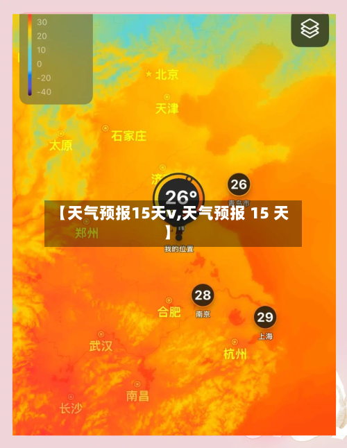 【天气预报15天v,天气预报 15 天】