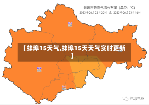【蚌埠15天气,蚌埠15天天气实时更新】