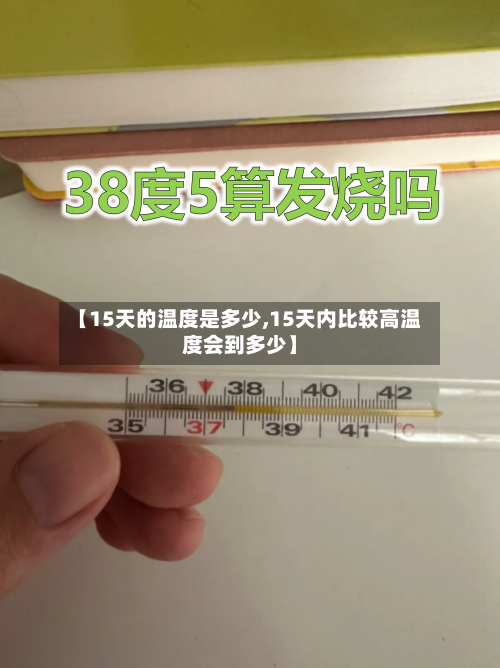 【15天的温度是多少,15天内比较高温度会到多少】