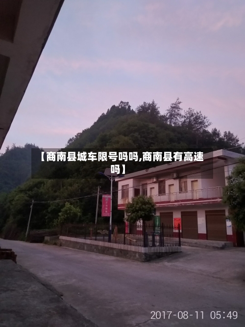 【商南县城车限号吗吗,商南县有高速吗】