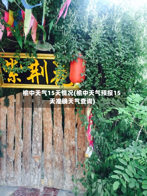 榆中天气15天情况(榆中天气预报15天准确天气查询)