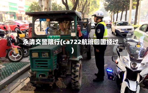 永清交警限行(ca722航班回国经过)