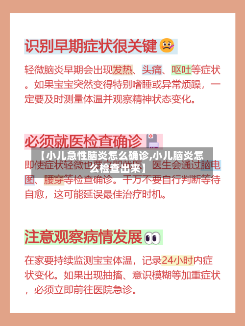 【小儿急性脑炎怎么确诊,小儿脑炎怎么检查出来】