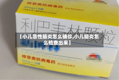 【小儿急性脑炎怎么确诊,小儿脑炎怎么检查出来】