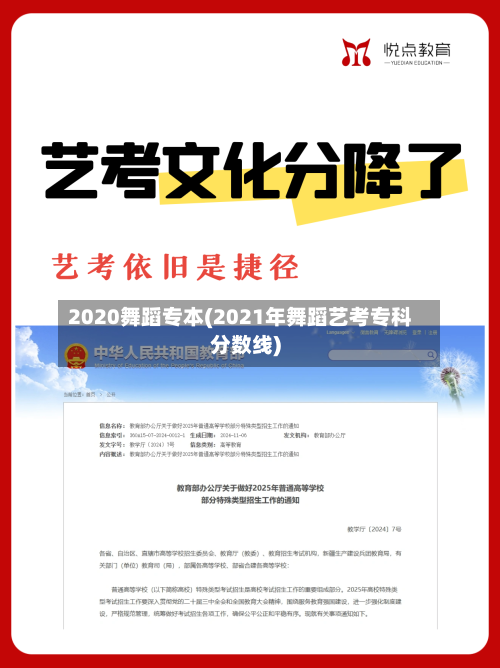 2020舞蹈专本(2021年舞蹈艺考专科分数线)