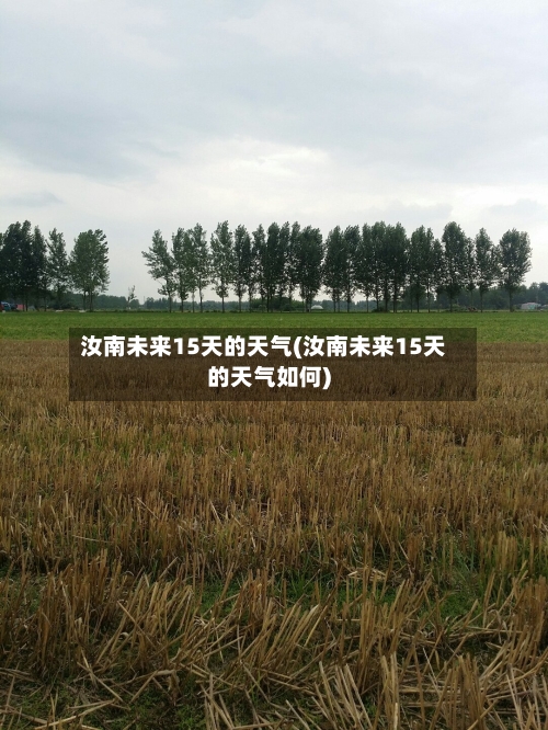 汝南未来15天的天气(汝南未来15天的天气如何)
