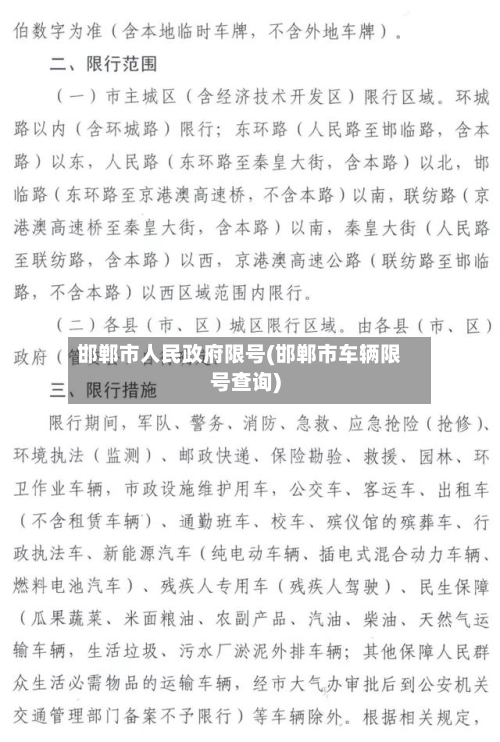 邯郸市人民政府限号(邯郸市车辆限号查询)