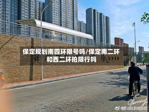 保定规划南四环限号吗/保定南二环和西二环拍限行吗