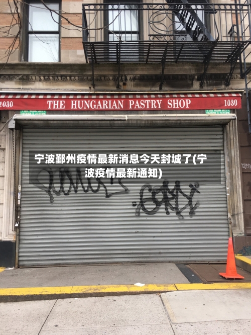 宁波鄞州疫情最新消息今天封城了(宁波疫情最新通知)