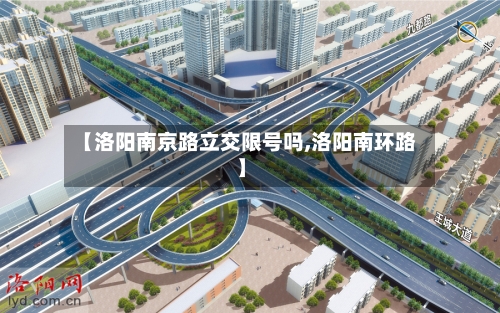 【洛阳南京路立交限号吗,洛阳南环路】