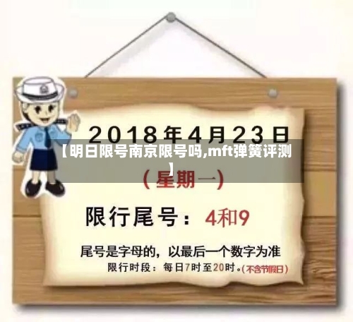 【明日限号南京限号吗,mft弹簧评测】