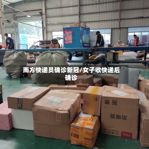 南方快递员确诊新冠/女子收快递后确诊