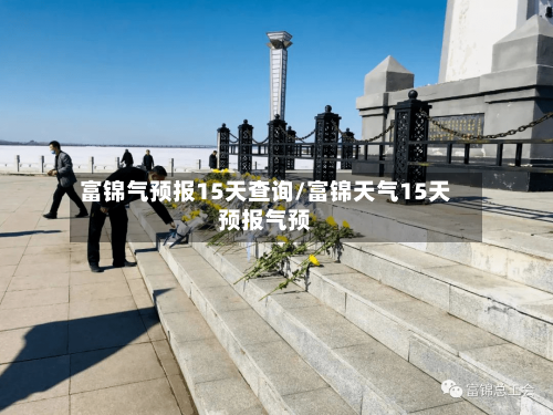 富锦气预报15天查询/富锦天气15天预报气预