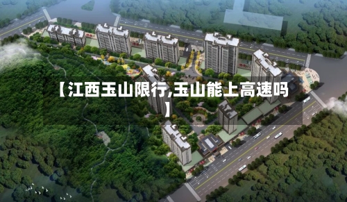 【江西玉山限行,玉山能上高速吗】