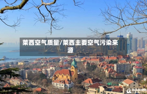 莱西空气质量/莱西主要空气污染来源