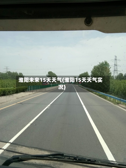 淮阳未来15天天气(淮阳15天天气实况)