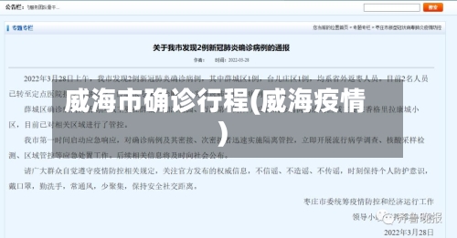 威海市确诊行程(威海疫情)