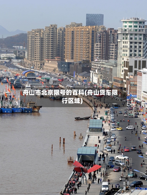 舟山市北京限号的百科(舟山货车限行区域)