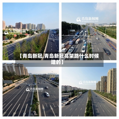 【青岛新冠,青岛新冠高架路什么时候建的】