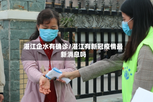 湛江企水有确诊/湛江有新冠疫情最新消息吗