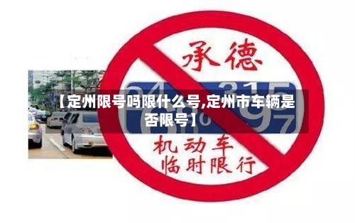 【定州限号吗限什么号,定州市车辆是否限号】
