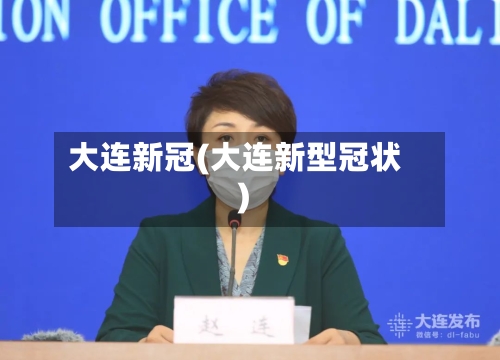 大连新冠(大连新型冠状)