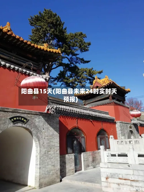 阳曲县15天(阳曲县未来24时实时天预报)