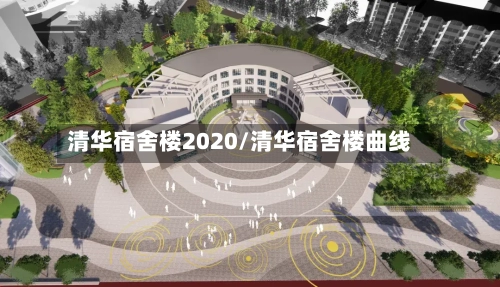 清华宿舍楼2020/清华宿舍楼曲线
