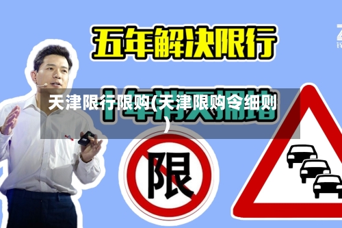 天津限行限购(天津限购令细则)