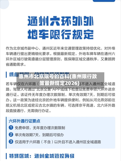 惠州市北京限号的百科(惠州限行政策最新规定2026)