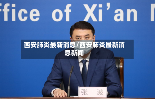 西安肺炎最新消息/西安肺炎最新消息新闻