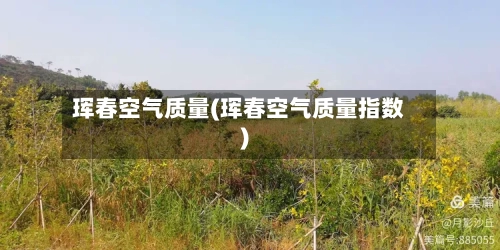 珲春空气质量(珲春空气质量指数)