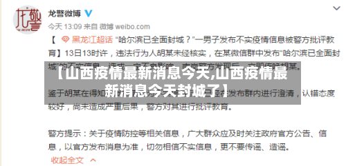 【山西疫情最新消息今天,山西疫情最新消息今天封城了】