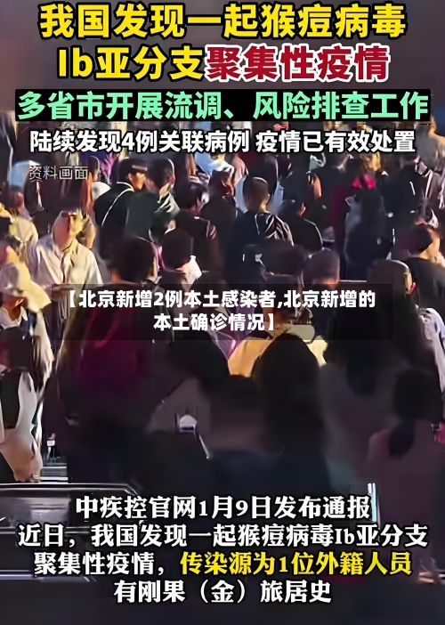 【北京新增2例本土感染者,北京新增的本土确诊情况】