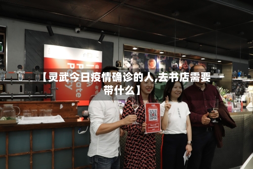【灵武今日疫情确诊的人,去书店需要带什么】