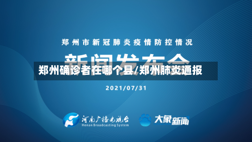 郑州确诊者在哪个县/郑州肺炎通报