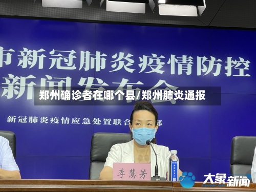 郑州确诊者在哪个县/郑州肺炎通报