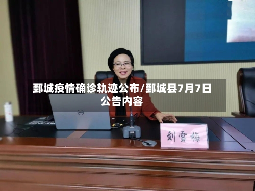 鄄城疫情确诊轨迹公布/鄄城县7月7日公告内容
