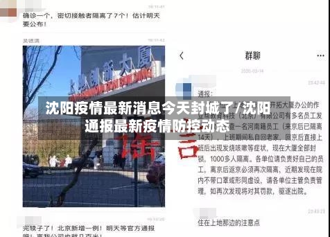 沈阳疫情最新消息今天封城了/沈阳通报最新疫情防控动态