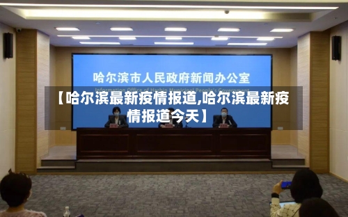 【哈尔滨最新疫情报道,哈尔滨最新疫情报道今天】