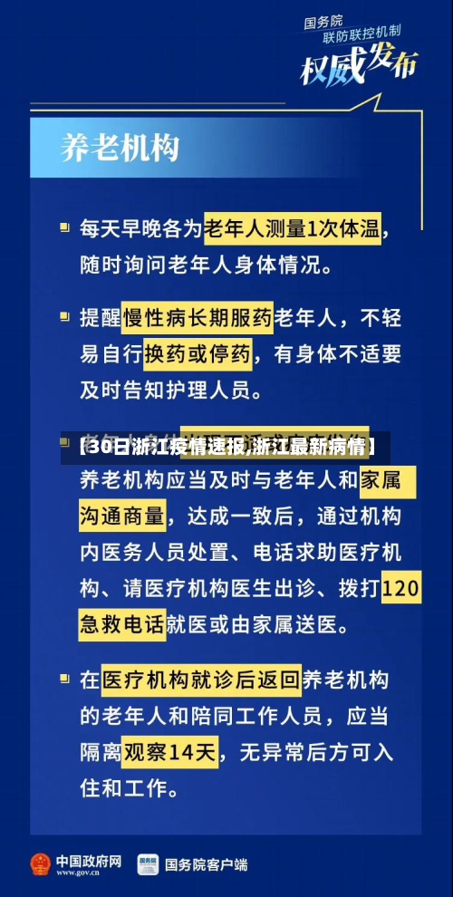 【30日浙江疫情速报,浙江最新病情】