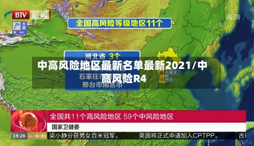 中高风险地区最新名单最新2021/中高风险R4