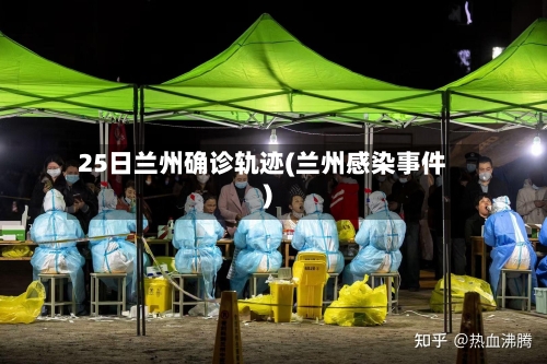 25日兰州确诊轨迹(兰州感染事件)