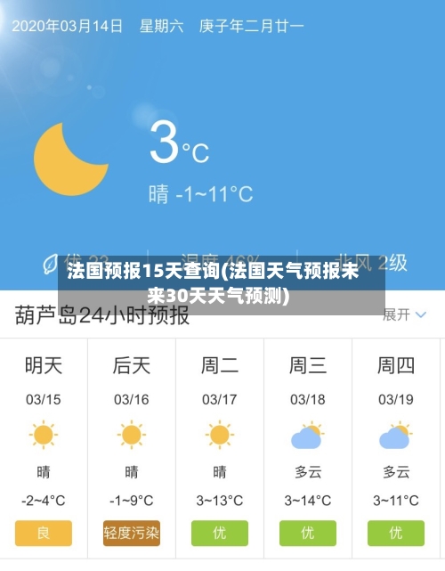 法国预报15天查询(法国天气预报未来30天天气预测)