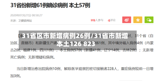31省区市新增病例26例/31省市新增本土126 823