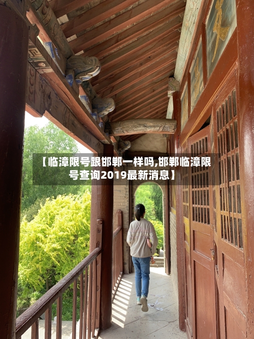 【临漳限号跟邯郸一样吗,邯郸临漳限号查询2019最新消息】
